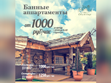 Банные апартаменты от 1000 руб/час