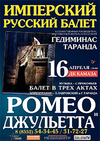 Имперский русский балет. «Ромео и Джульетта»