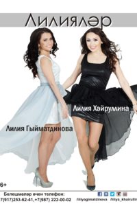 Концерт «Лилияләр» Лилии Гиматдиновой и Лилии Хайруллиной. 29 ноября.
