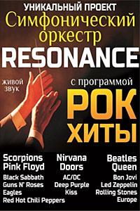 Группа Resonance с концертом «Рок Хиты». 10 ноября