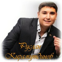 Концерт Руслана Кирамутдинова