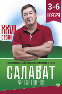 Салават Фатхетдинов. 3-6 ноября