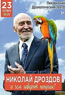 Николай Дроздов "О чем говорят попугаи?"