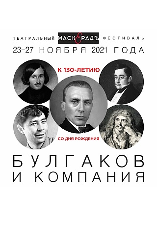 Четвертый международный театральный фестиваль «МАСКЕРАДЪ»