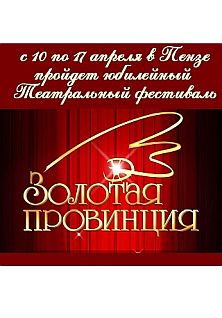 Театральный фестиваль "Золотая провинция"