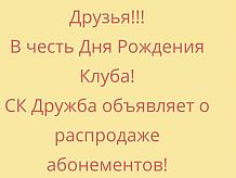 Акция в честь дня рождения клуба