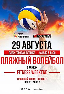 Пляжный волейбол в Спутнике
