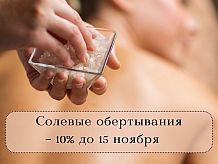 Скидка на солевые обертывания для тела RHEA/Италия и Babor/ Германия