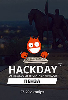 HackDay в Пензе