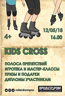 «Kids-Сross»