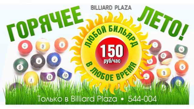 Горячее лето в «Billiard Plaza»!