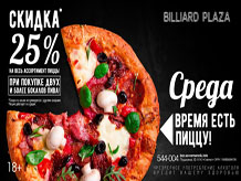 Среда – время есть пиццу!