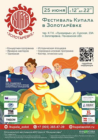 Межрегиональный фольклорный фестиваль "Купала в Золотарёвке - 2022"