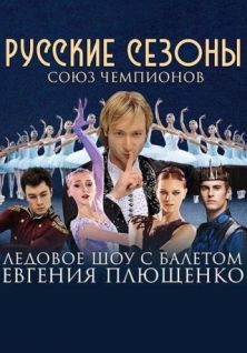 Ледовое шоу с балетом от Евгения Плющенко