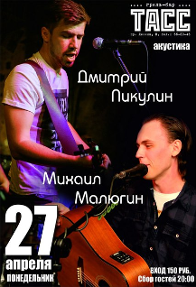 Дмитрий Пикулин и Михаил Малюгин