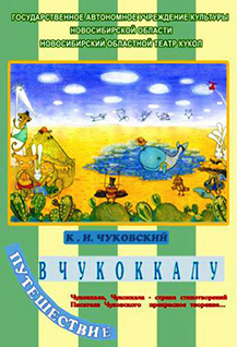Путешествие в Чукоккалу