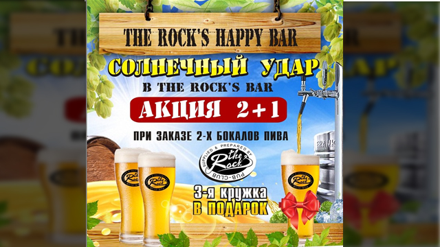 Солнечный удар в баре The Rock'S!