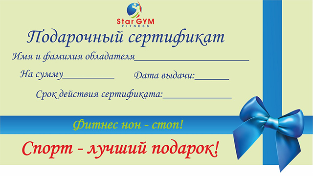 Подарочный сертификат от StarGYM!