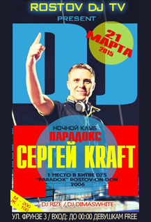 DJ Сергей Kraft