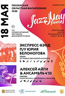 VIII Международный фестиваль Jazz May Penza. День первый