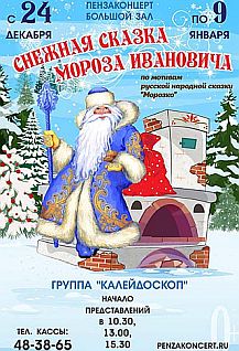 Снежная сказка Мороза Ивановича