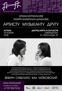 Концерт памяти Батырхана Шукенова