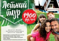 Летний тур 2019