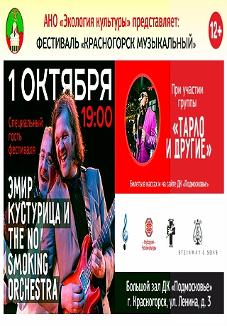 Эмир Кустурица и The No Smoking Orchestra