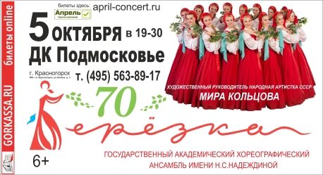 Концерт Государственного Академического хореографического ансамбля «Березка»
