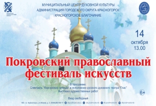 Покровский православный фестиваль искусств