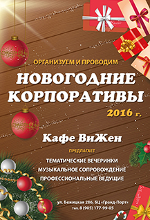 Новогодние корпоративы в кафе ВиЖен