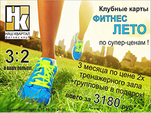 ФИТНЕС-ЛЕТО