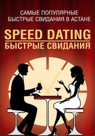 Быстрые Свидания в формате SPEEDDATING